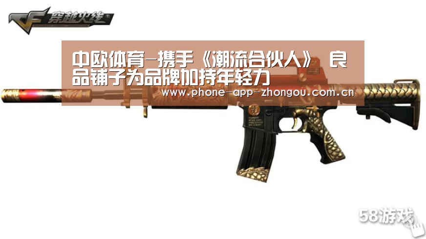 中欧体育-携手《潮流合伙人》 良品铺子为品牌加持年轻力(图1) zoty体育