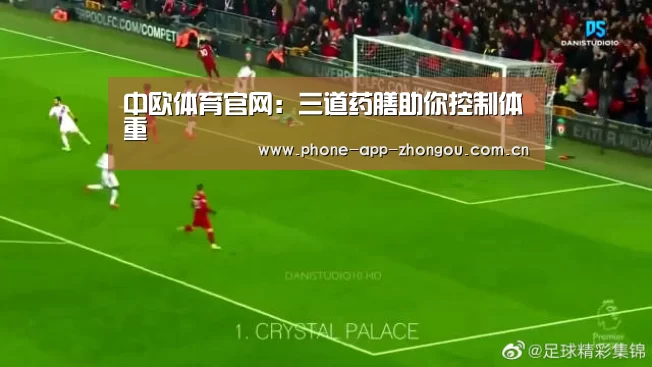 中欧体育官网:三道药膳助你控制体重(图1) 中欧体育