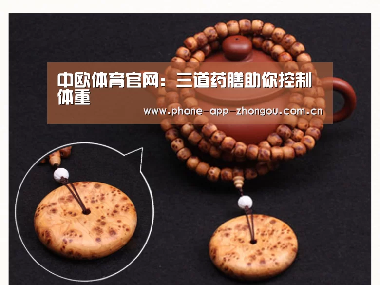 中欧体育官网:三道药膳助你控制体重(图3) 中欧体育官网