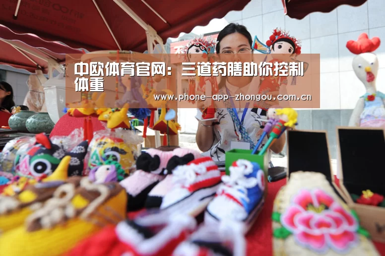 中欧体育官网:三道药膳助你控制体重(图2) 中欧体育平台