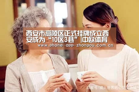 西安市高陵区正式挂牌成立西安成为“10区3县”|中欧体育官网(图3) 中欧体育官网