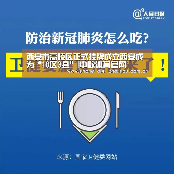 西安市高陵区正式挂牌成立西安成为“10区3县”|中欧体育官网(图1) zoty体育