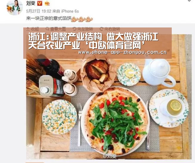 浙江:调整产业结构 做大做强浙江天台农业产业‘中欧体育官网’(图2) 中欧体育官网