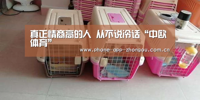 真正情商高的人 从不说冷话“中欧体育”(图1) 中欧体育平台