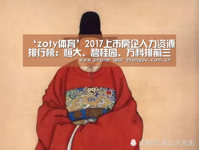 ‘zoty体育’2017上市房企人力资源排行榜:恒大、碧桂园、万科排前三(图3) 中欧体育