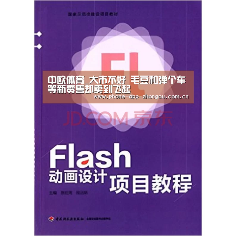 中欧体育_大市不好 毛豆和弹个车等新零售却卖到飞起(图1) 中欧体育官网