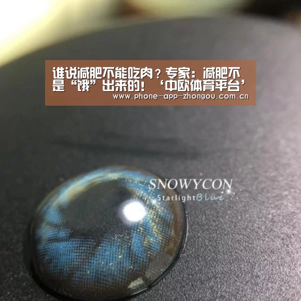 谁说减肥不能吃肉?专家:减肥不是“饿”出来的!‘中欧体育平台’(图2) 中欧体育官网