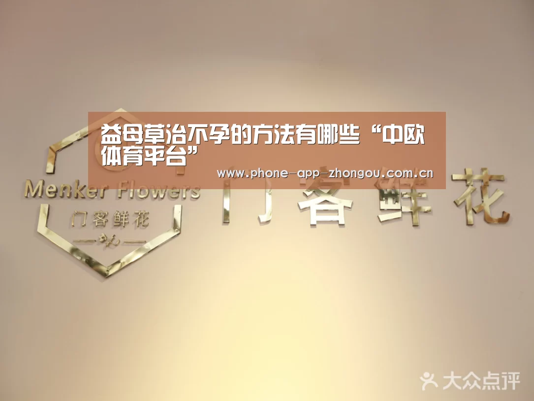 益母草治不孕的方法有哪些“中欧体育平台”(图3) 中欧体育官网