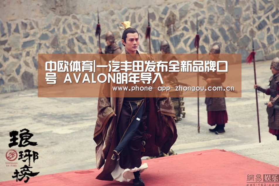 中欧体育|一汽丰田发布全新品牌口号 AVALON明年导入(图1) 中欧体育平台