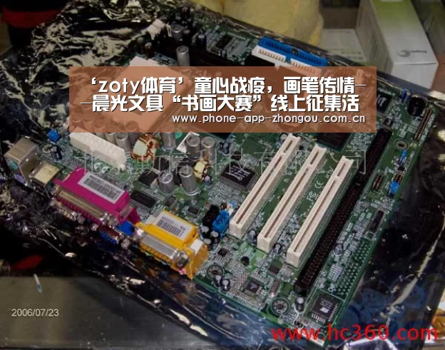 ‘zoty体育’童心战疫,画笔传情--晨光文具“书画大赛”线上征集活动正式启动(图1) 中欧体育